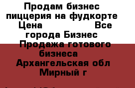 Продам бизнес - пиццерия на фудкорте › Цена ­ 2 300 000 - Все города Бизнес » Продажа готового бизнеса   . Архангельская обл.,Мирный г.